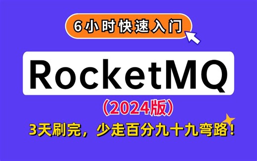 6小时快速入门RocketMQ（2024最新版），全程无废话，从零基础入门到精通，少走百分九十九弯路！