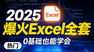 【2025Excel最新全套】Excel零基础入门进阶，自学教程从小白到高手入门起步超详细实操教程（Excel教程、Excel函数、Excel技巧）