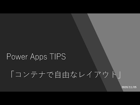 Power Apps TIPS - コンテナ―で自由なレイアウト