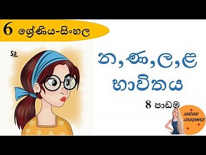 න,ණ,ල,ළ භාවිතය -GRADE 6 - SINHALA