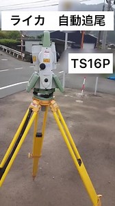ライカの自動追尾トータルステーション、TS16Pのデモを行っています。 従来のライカの測量機に比べて、直観的な仕様になっており操作しやすくなっています。 是非お問い合わせください。 #自動追尾 #トータルステーション #ライカ #ワンマン #TS16P #iConstruction | 株式会社旭測器