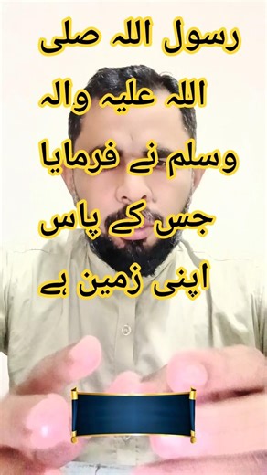 جس کے پاس اپنی زمین ہے #youtubeshorts #foryou صحیح بخاری 2341#foryou