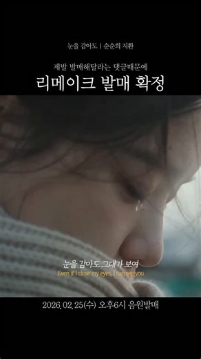 순순희 기태 on Instagram: "[Teaser] 눈을 감아도(2026) - 순순희 지환 (2/25수요일 6PM 음원발매) 간다 간다 가자가자 노래방 가자ㅋㅋㅋㅋㅋㅋㅋㅋ #눈을감아도 #순순희 #지환 #노래 #성유빈"