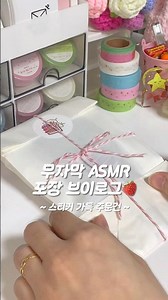 스티커 가득 주문건 포장🍓 문구사장 브이로그 asmr 떡메모지 마스킹테이프