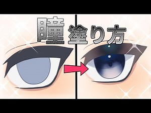 【イラスト解説】超簡単！瞳の塗り方・初級編【クリスタ・アイビス】#イラストメイキング #目イキング #目の描き方