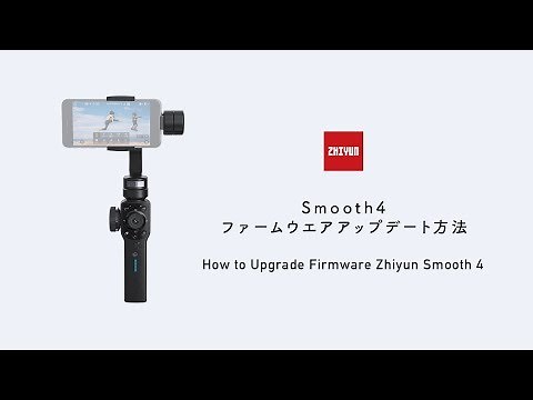 ZHIYUN Smooth 4 ファームウェアアップデート方法（How to update ZHIYUN Smooth4 firmware）