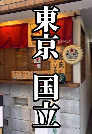 東京都 国立 ⁡ 元々は何もなかった田園地帯だった場所を ⁡ 大正末〜昭和初期にかけて 「学園都市」として計画的に開発した街である ⁡ 国立の名前は ⁡ 国分寺と立川の間にあることから 「国立（くにたち）」と名付けられ ⁡ 一橋大学などを中心に文教都市として整備が進み 静かな住宅街と豊かな緑を保ちながら発展してきた ⁡ この美しい街に この街の品性を感じる素敵な酒場がある ⁡ 『酒場 くるくる』 近隣に遊戯施設などはなく店内も禁煙 ⁡ タバコギャンブルをやらない旅食人には 打ってつけの明るい酒場 ⁡ 仕入れにこだわり季節の食材を 絞ったメニューの中から旨いものを出してくれる ⁡ ここは他の街のそれとは違うのが 女性のお一人様や家族連れも楽しめる酒場 ⁡ それもチェーンではなく本格的な酒場で これはなかなか珍しい光景で ⁡ 子供さん向けのおつまみやデザートもあるし パパママは酒を嗜みながらツマミに舌鼓を打つ ⁡ さすが！国立 さすが！酒場くるくる！ ⁡ この街の民度を保ちつつ地域に根づいた 明るく健全な素敵な雰囲気の酒場でした！ ⁡ ⁡ #pr #東京グルメ #国立グルメ #立川グルメ