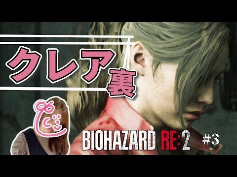 #3【バイオRE2】残り3時間で駆け抜けろ！？ 待っててシェリー！【クレア裏編】