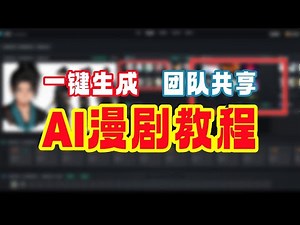 【漫屋】AI精品动画微短剧你也可以做？只需剧本就能一键生成！