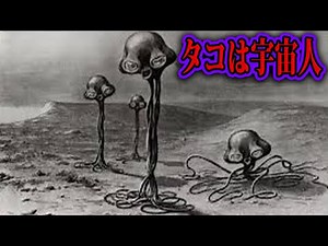 タコは地球外から偵察に来た宇宙人説。