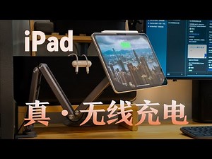 iPad「无线」充电：触点充电真的太优雅了！