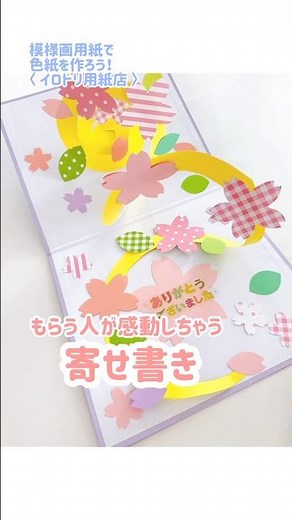 ダイソーの色紙で🌸かんたんに作れるよ！！ #shorts #寄せ書き #保育士 #卒園式 #幼稚園 #保育園 #お別れ会