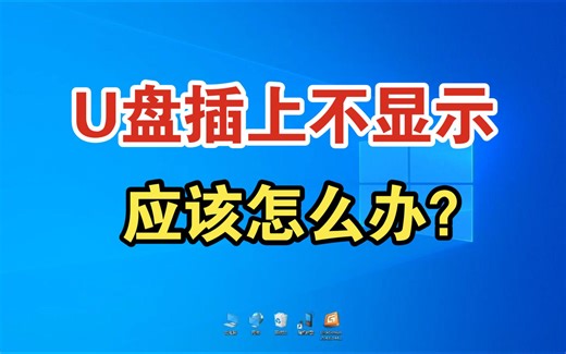 U盘插上不显示应该怎么办？