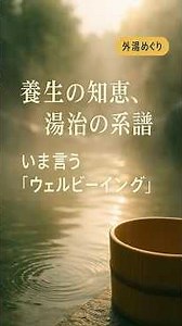 温泉は非日常にあらず。日本人が「湯」に抱くヤバすぎる執着【文化論｜5つの視点】