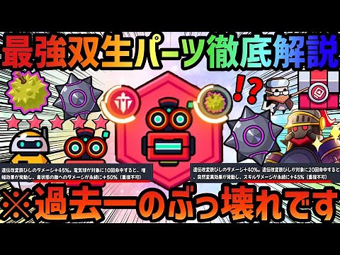 【ダダサバ】最強‼️超絶ぶっ壊れ新要素『双生パーツ』を徹底解説‼️【ダダサバイバー】 #ダダサバイバー #ダダサバ