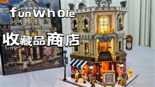 充满爱的精神时光屋，funwhole收藏品商店