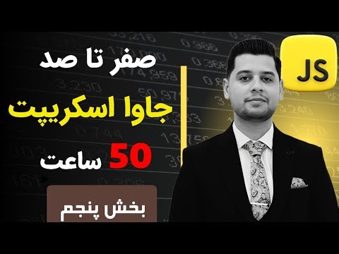 آموزش جاوا اسکریپت در 50 ساعت + بیش از 30 پروژه + کار با کتابخانه + آموزش تست نویسی با jest - بخش 5