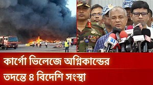 শাহজালাল বিমানবন্দরে আগুন: তদন্তে চীনসহ চার দেশকে আমন্ত্রণ | DBC NEWS #ShahjalalAirport #CargoFire #FireInvestigation #HomeAdvisor #Dhaka #AirportFire #dbcnews | DBC NEWS Daily