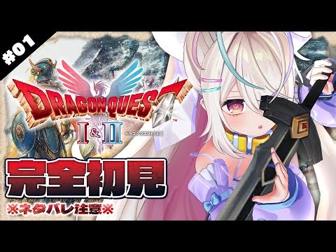 #01【HD-SD版ドラゴンクエストI＆II】ドラクエ1＆2完全初見プレイ🔥継がれゆく、ロトの意思。【九楽ライ/ Japanese Vtuber】