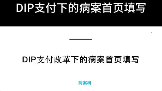 43页PPT | DIP支付下的病案首页填写