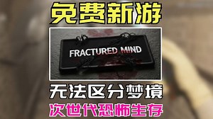 真实到无法分清现实和梦境的射击游戏！【Fractured Mind】