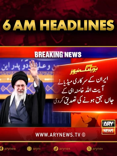 صبح 6 بجے کی ہیڈلائنز! #ARYNews #headlines #LatestHeadlines | rip ali