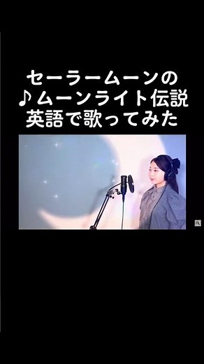 【ENGLISH JPOP】♪ムーンライト伝説/DALI English ver. #セーラームーン #美少女戦士セーラームーン #ムーンライト伝説 #カバー #英語学習 #英語リスニング #英会話