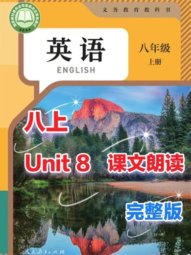 初中英语八上Unit 8课文朗读视频完整版