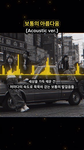 [방구석작사가]보통의 아름다움(Acoustic ver.) #shorts #싱잉랩 #힙합 #띵곡추천