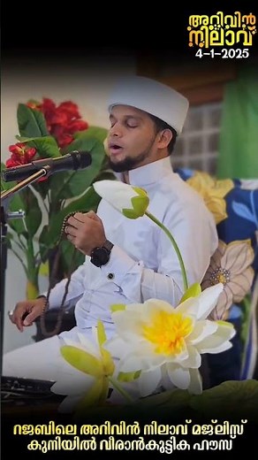 Arivin Nilav ustad live. Safuvan saqafi pathappiriyam