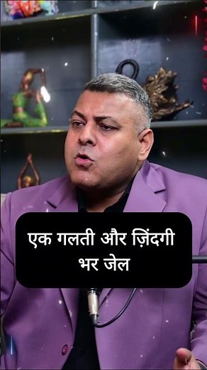 एक गलती और ज़िंदगी भर जेल #legalawareness #courtprocedure #courtprocess