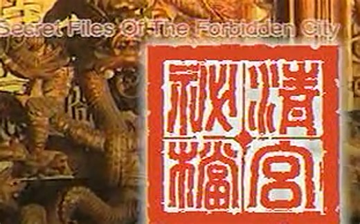 【纪录片】清宫密档【钟景辉粤语配音中字】