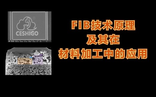 FIB技术原理及其在材料加工中的应用