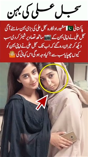 Sajal Aly sister face reveal #trendingshorts #viralvideos