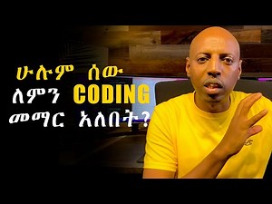 ሁሉም ሰው ለምን ኮዲንግ/CODING መማር አለበት?