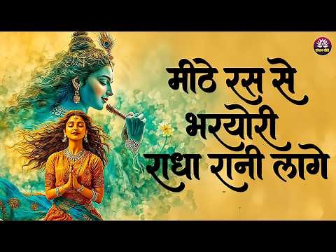 Mithe Ras Se Bharyo Ri Radha Rani Lage | Radha Krishna Bhajan | Soulful Krishna Devotional Song