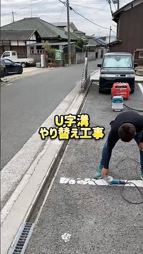 【U字溝口やりかえ工事】新しい側溝に生まれ変わりました✨ #マイホーム#外構#外構デザイン #外庭 ＃西川技建 #作業動画 #作業 #施工#施工事例