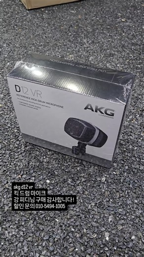 이퀄라이져 Equalizer on Instagram: "akg d12 vr 킥드럼 마이크 할인 문의 010-5494-1004"