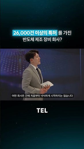 특허만 26,000건? 반도체 시장을 이끌어 가는 TEL Korea의 기술력