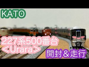 【Nゲージ】KATO 227系500番台＜Urara＞ 開封＆走行動画/[N Scale]KATO 227-500 Series “Urara”