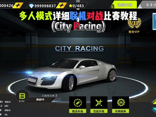 (City Racing)多人模式详细联机对战比赛教程。