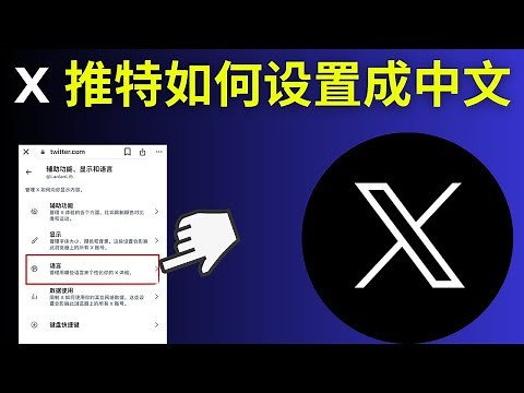 推特如何设置中文｜推特 X 如何设置成中文 网页和手机（更新版）