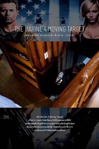 The Marine 4 Moving Target (2015) 🎬 Ep.4 #หนังสนุกๆ #เทรนด์หนังวันนี้ #ดูหนังกัน