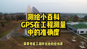 GPS在工程测量中的准确度，你有了解过吗？