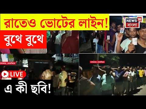 Bengal Election 2026 LIVE | রাতেও ভোটের লাইন! Mathabhanga য় এখনও লাইনে ভোটাররা | Bangla News