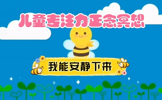 儿童正念冥想|每天5分钟缓解焦虑提升专注力