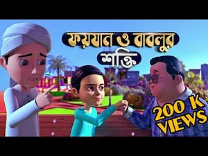 Golam Rasool Bangla┆ফয়যান ও বাবলুর শক্তি┆গোলাম রাসূল┆Faizan o Bablur Shokti┆Madani Channel Bangla