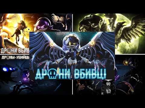 СБІРНИК ВСІХ СЕРІЙ ДРОНІВ ВБИВЦЬ(Eng. version)