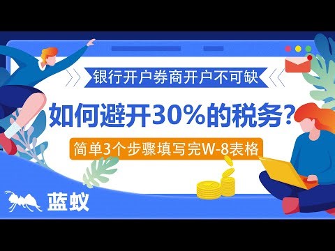 W-8表格 填写指南|美国银行与券商开户不可缺的通用W-8表格的填写步骤，简单3个步骤即可完成！了解 W-8 表格对非美国投资者的重要性：如何避开30%的税务？|W8表格的简化填写教程！