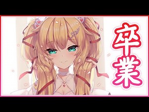 はあちゃま、高校卒業。【ホロライブ/赤井はあと】